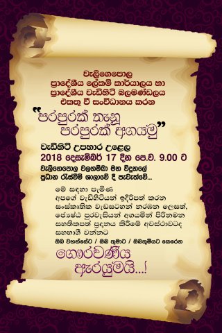පරපුරක් තැනු පරපුරක් අගයමු වැඩිහිටි උපහාර උළෙල